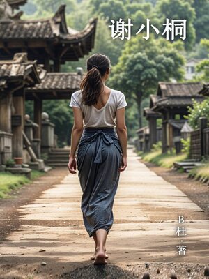 cover image of 谢小桐（简体字版）